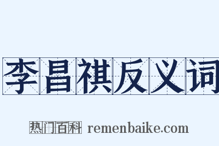 李昌祺反义词是什么意思的图片